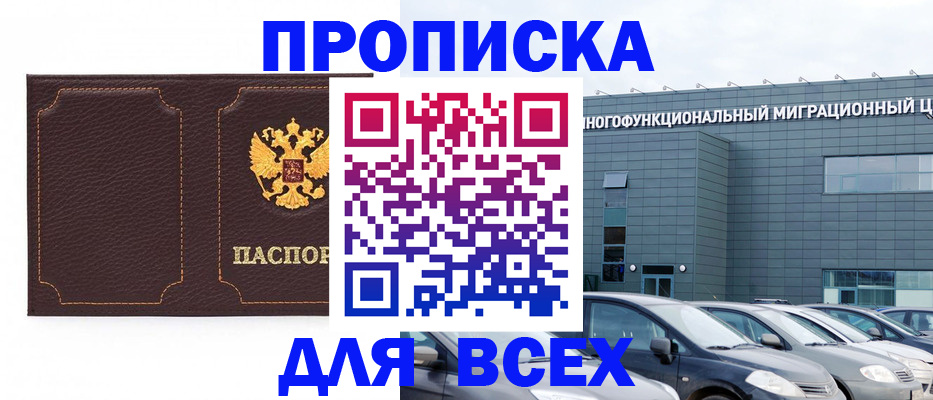 прописка 2025 в Адыгейске